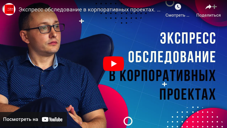 Експрес обстеження в корпоративних проєктах. Частина 1