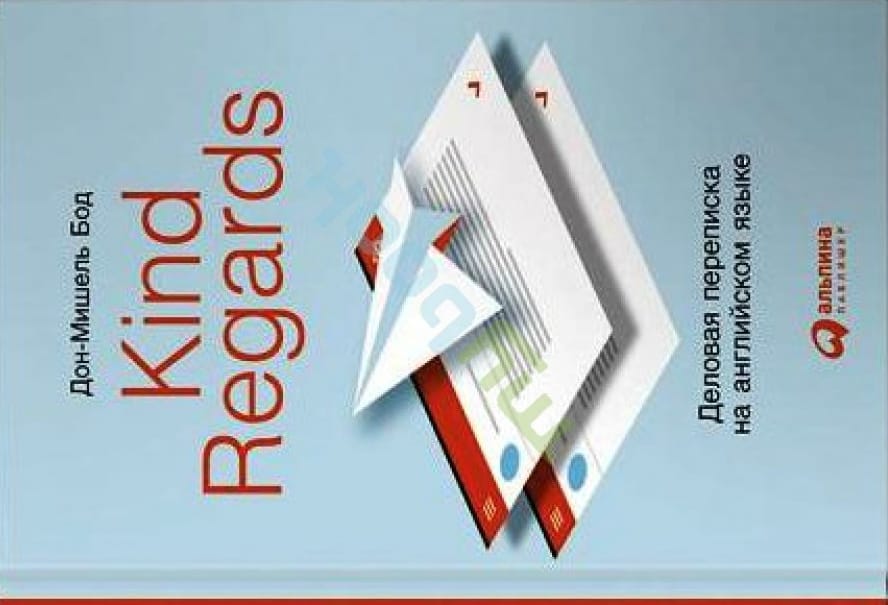 Kind regards. Деловая переписка на английском языке