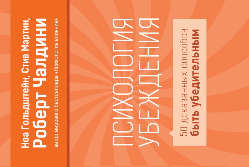 Психология влияния, Роберт Чалдини заметки