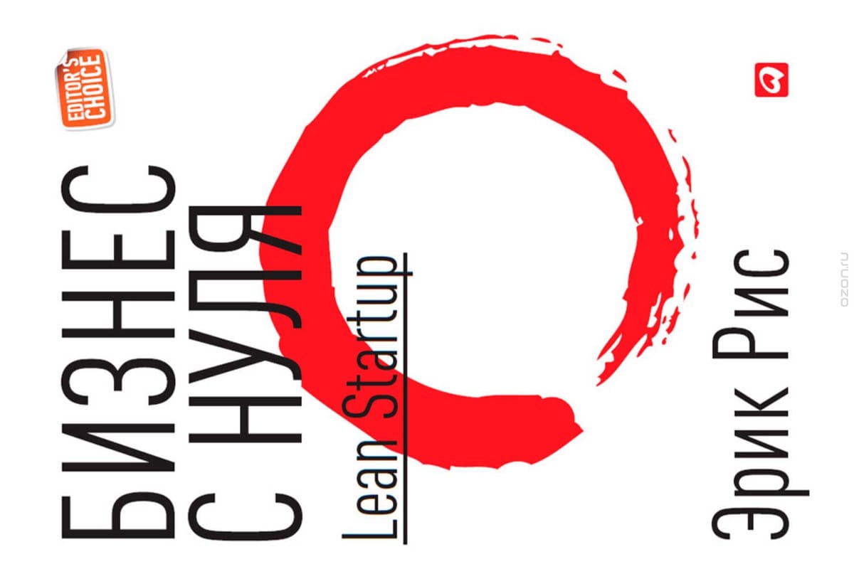 Бизнес с Нуля. Эрик Рис