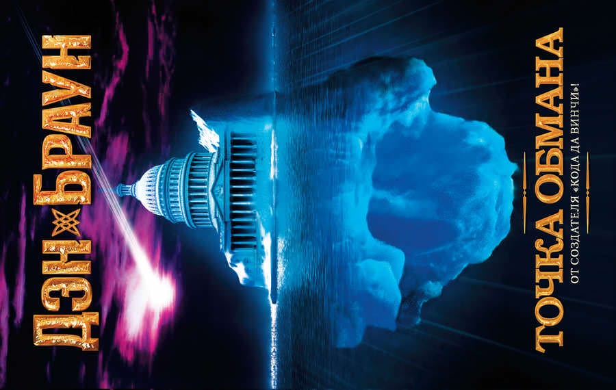 Точка обмана. Дэн Браун.