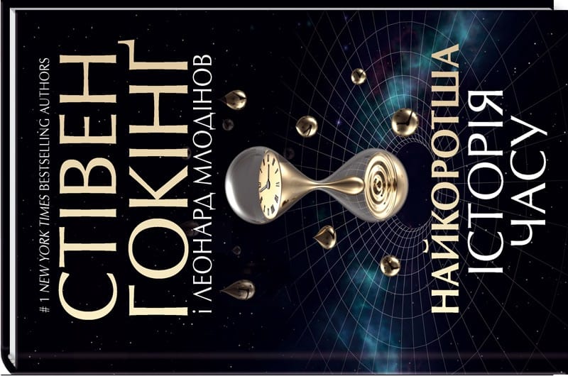 Найкоротша історія часу. С. Гокінґ, Л. Млодінов.