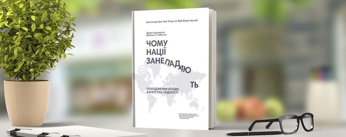 Чому нації занепадають? Дарон Аджемоглу, Джеймс А. Робинсон