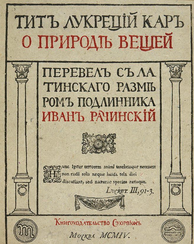 О природе вещей. Тит Лукреций Кар