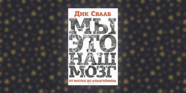Мы это наш мозг. Дик Свааб