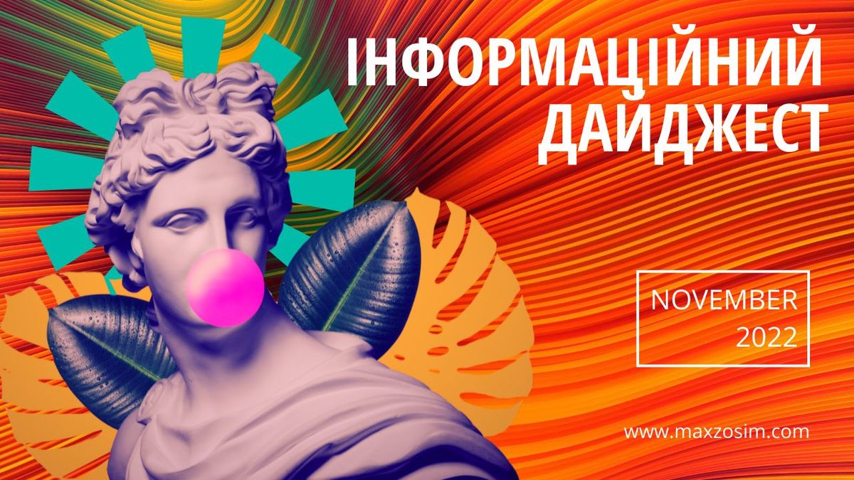 Дайджест за листопад 2022