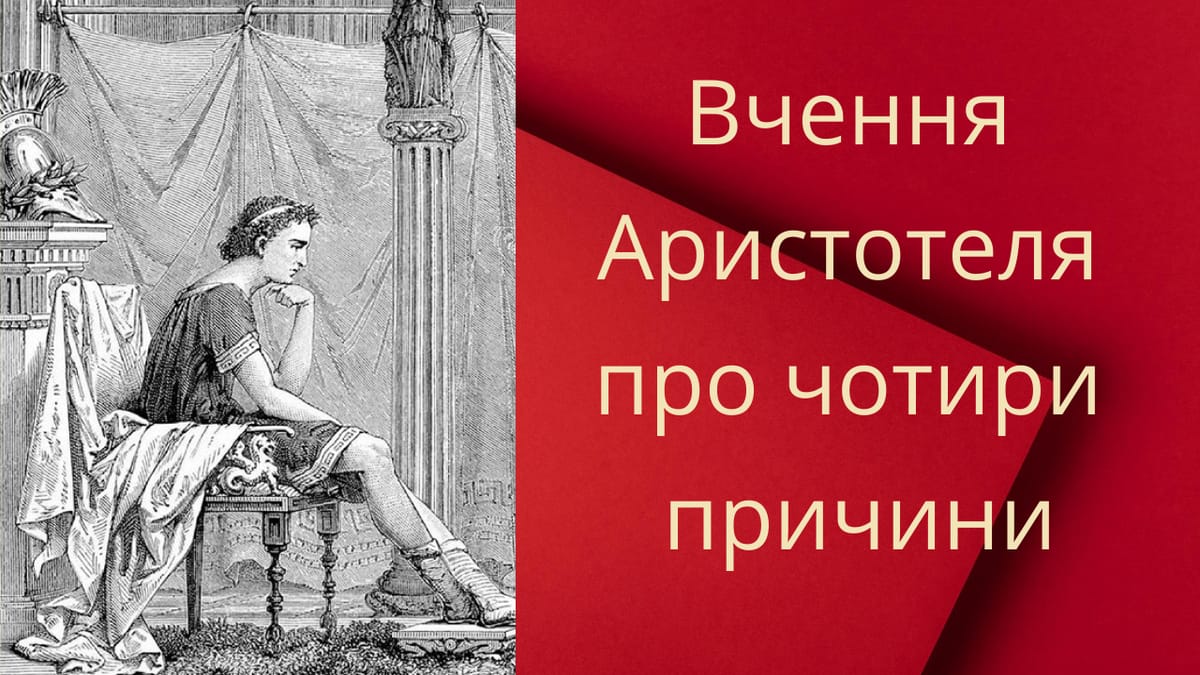 Вчення Аристотеля про чотири причини