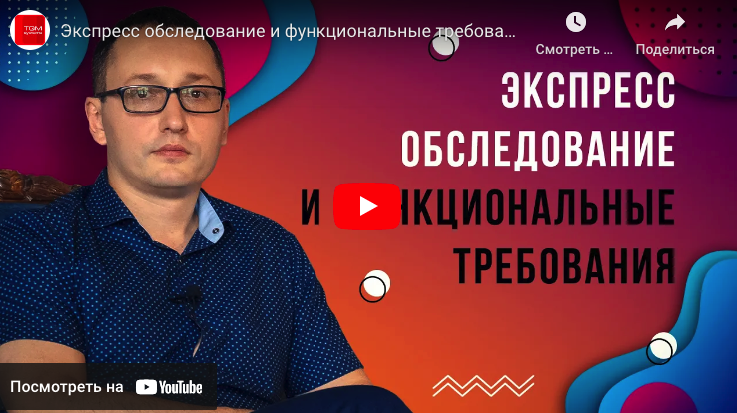 Експрес обстеження та функціональні вимоги. Частина 3