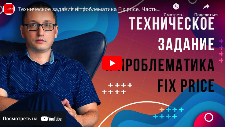 Технічне завдання і проблематика Fix price. Частина 5
