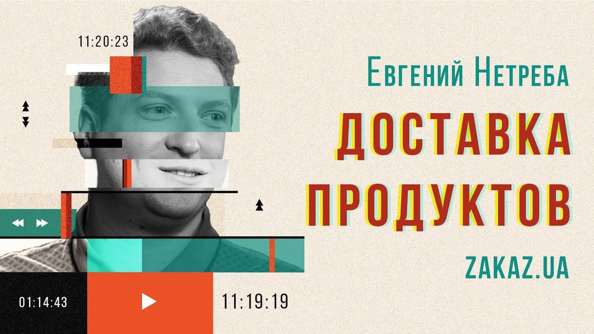 Доставка їжі / Zakaz.ua / Євген Нетреба