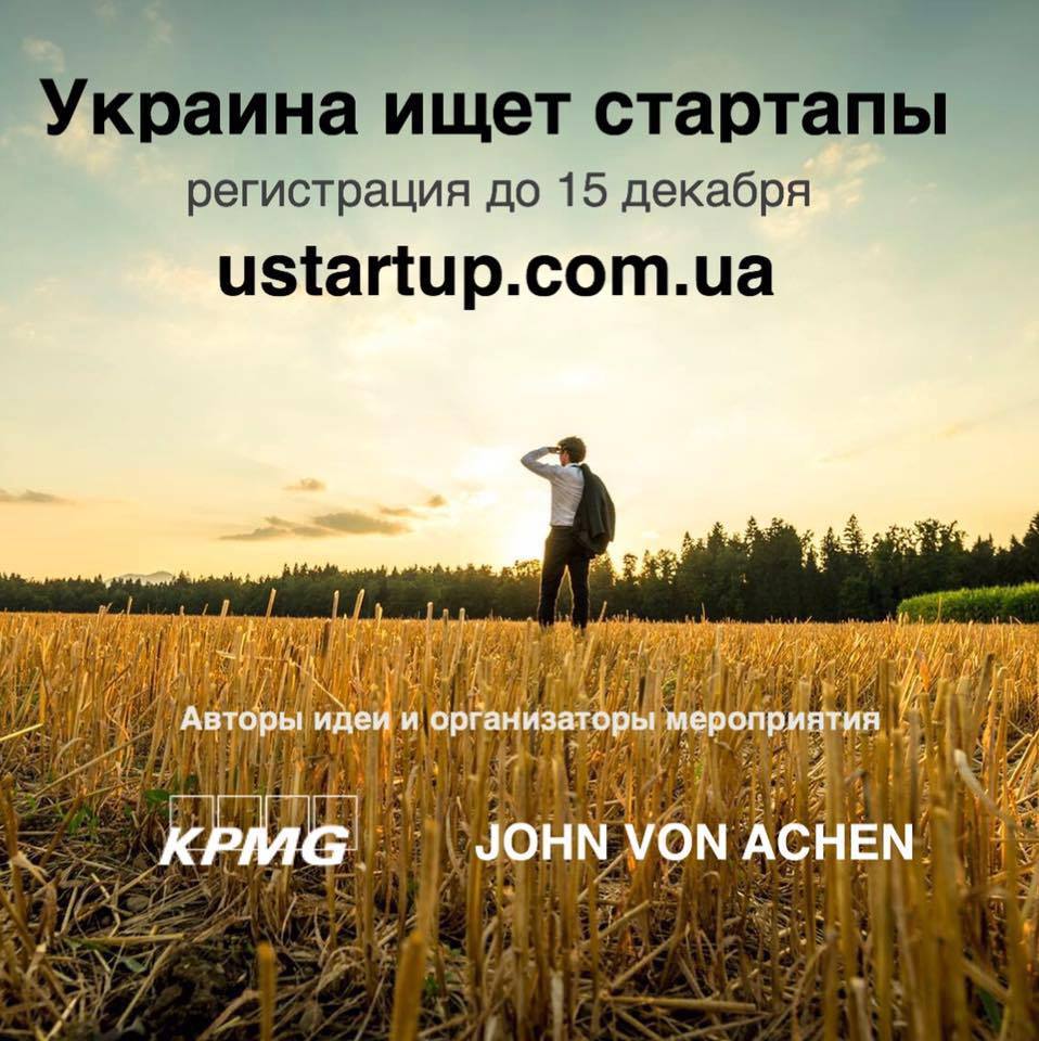 Украина ищет стартапы