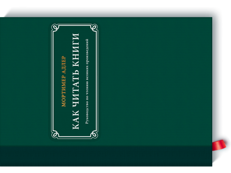 Как читать книги. Мортимер Адлер