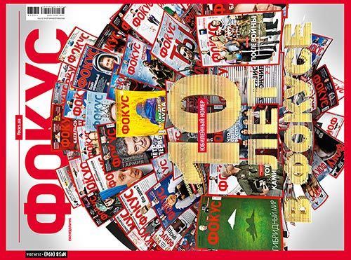 Фокус. Журнал №38(496)