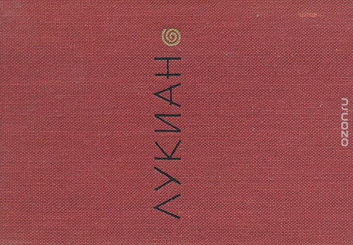 Как писать историю. Лукиан