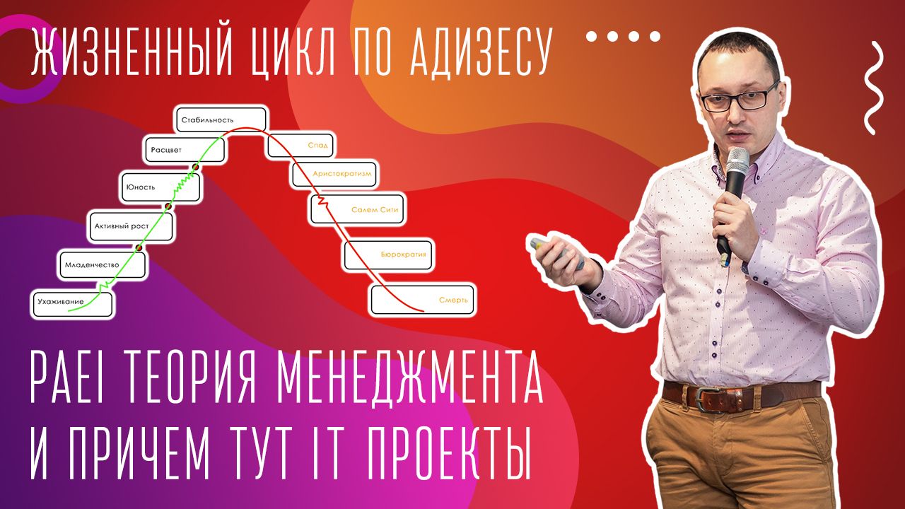 Инструменты и методологии ИТ в жизненном цикле корпораций по Адизесу