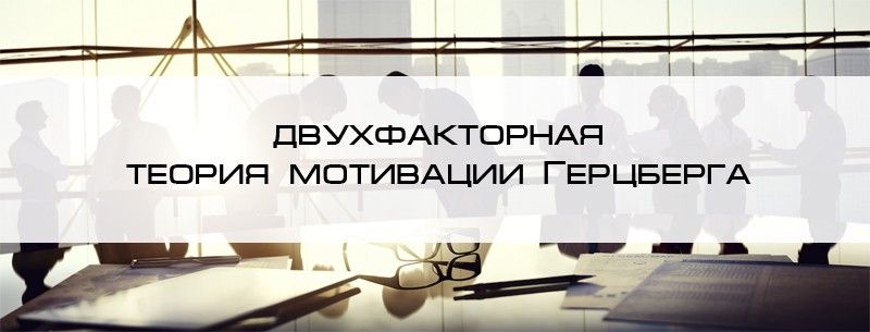 Теория мотивации Герцберга