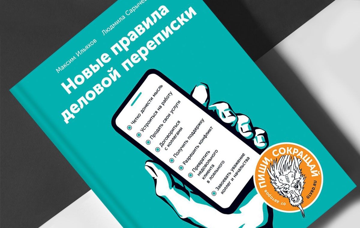 Новые правила деловой переписки. Максим Ильяхов и Людмила Сарычева