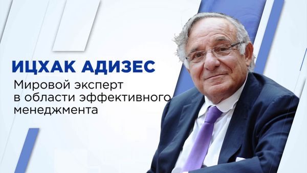 Работать слишком хорошо – это плохо для бизнеса. Ицхак Адизес