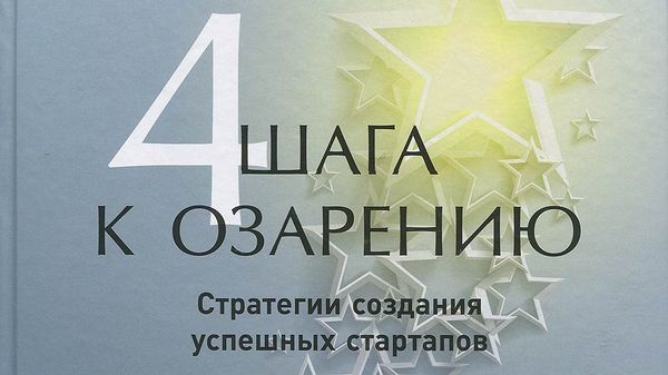 Четыре шага к озарению. Стратегии создания успешных стартапов. Стив Бланк