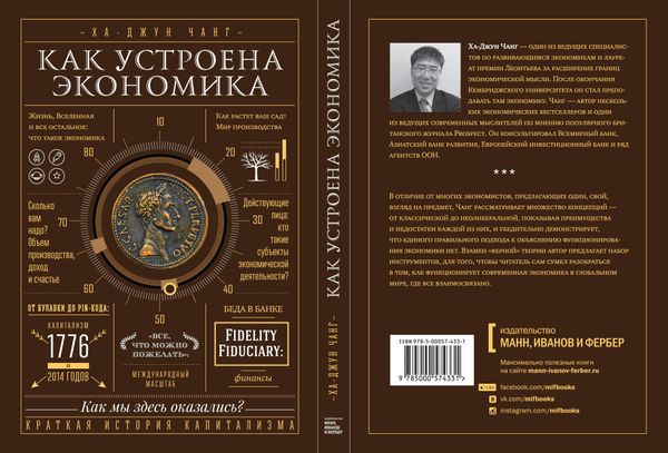 "Как устроена экономика". Ха-Джун Чанг