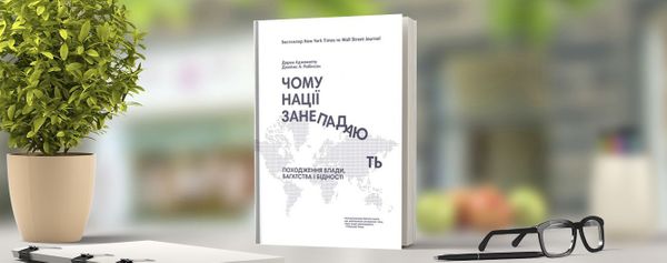 Чому нації занепадають? Дарон Аджемоглу, Джеймс А. Робинсон