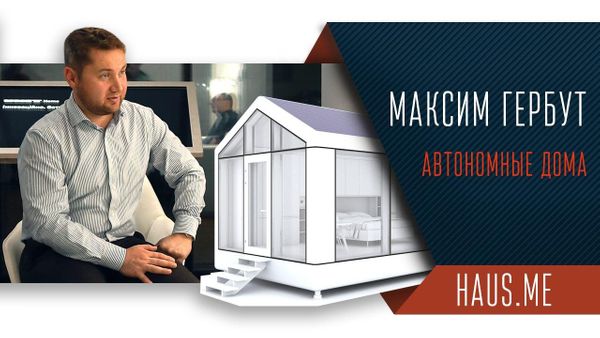 Максим Гербут / Haus.me / Автономні будинки