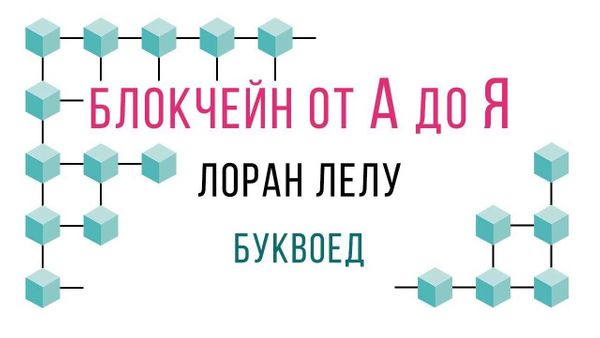 Блокчейн от А до Я. Лоран Лелу