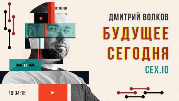 Криптовалюта / CEX.IO / Дмитрий Волков