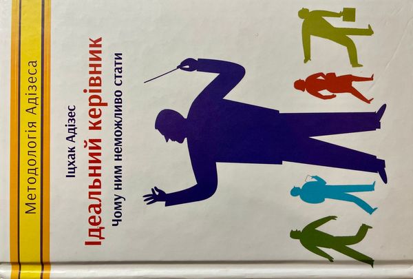 Ідеальний керівник. Чому ним неможливо стати? Іцхак Адізес (відгук)