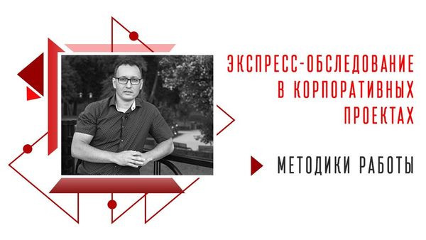 Експрес-обстеження в корпоративних проектах / Методики роботи