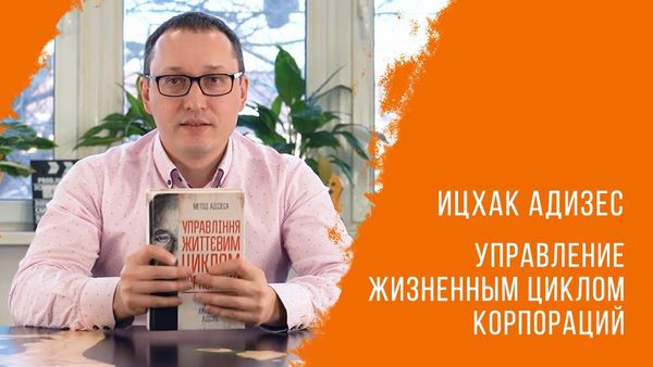 Управління життєвим циклом корпорацій. Іцхак Адізес