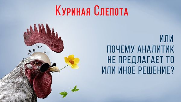 Куряча сліпота або чому аналітик не пропонує те чи інше рішення?