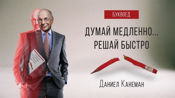 Думай повільно... Вирішуй швидко. Деніел Канеман