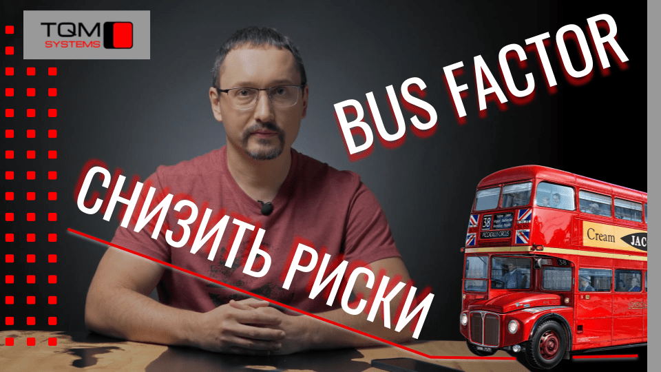 Bus factor: Знизити ризики в проєкті