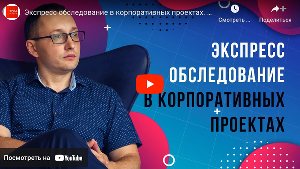 Експрес обстеження в корпоративних проєктах. Частина 1