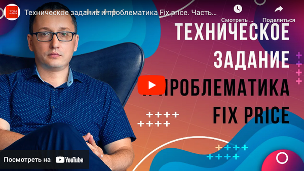 Технічне завдання і проблематика Fix price. Частина 5