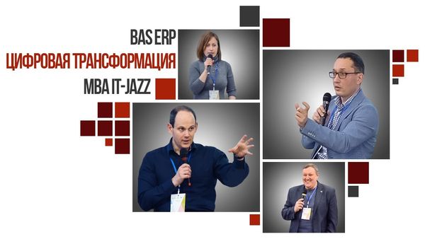 MBA IT-Jazz / BAS ERP / Цифрова трансформація