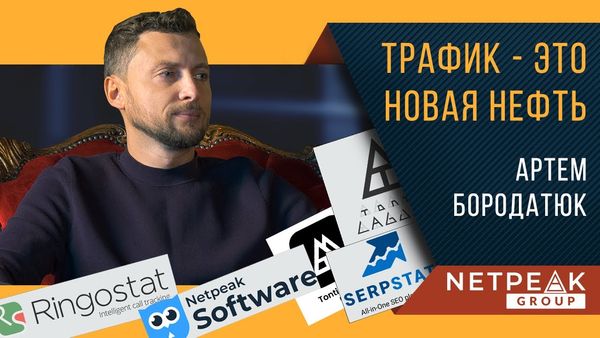 Артем Бородатюк / NETPEAK / Трафік - це нова нафта