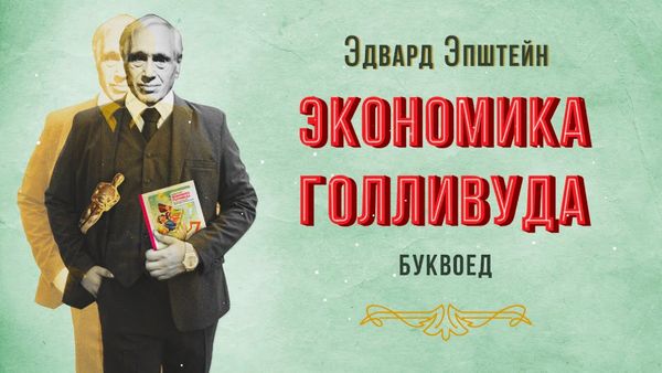 Економіка Голлівуду. Едвард Епштейн