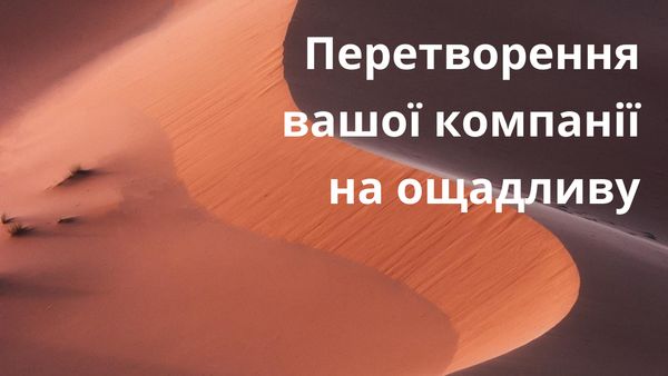 13 порад для перетворення вашої компанії на ощадливу