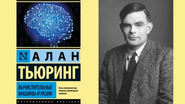 Обчислювальні машини та розум. Алан Тьюринг