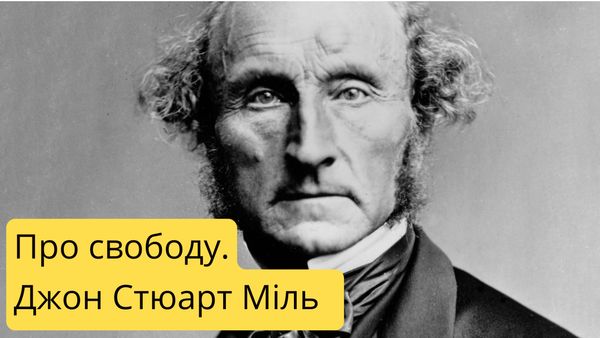 Про свободу. Джон Стюарт Міль