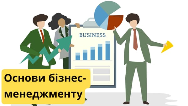 Основи бізнес-менеджменту